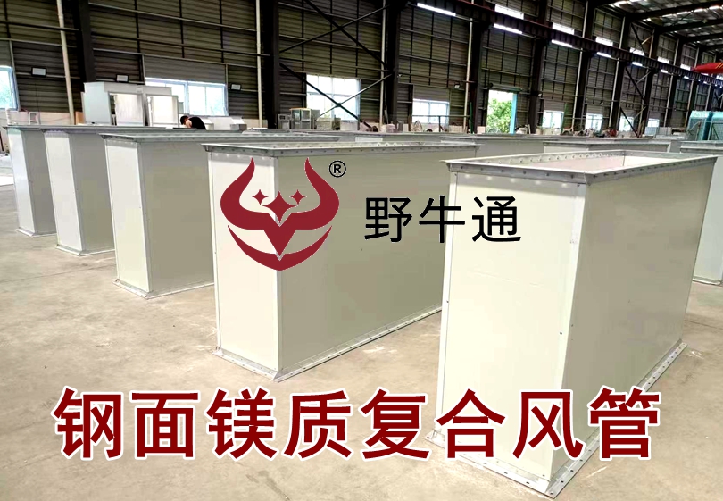 鋼面鎂質(zhì)復(fù)合風(fēng)管