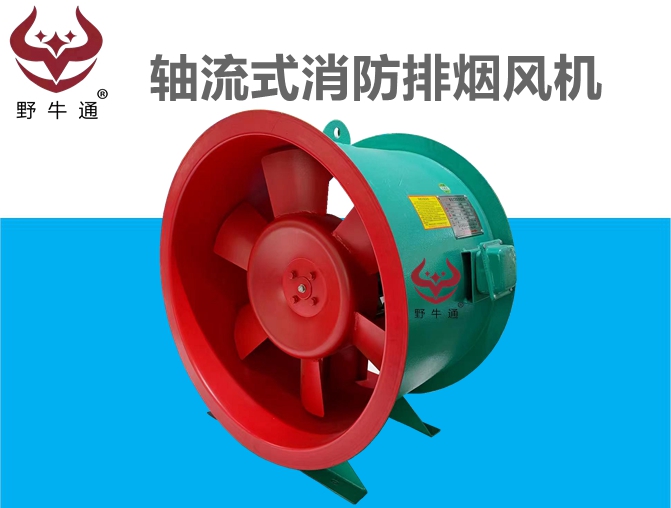 軸流式消防排煙風(fēng)機(jī)