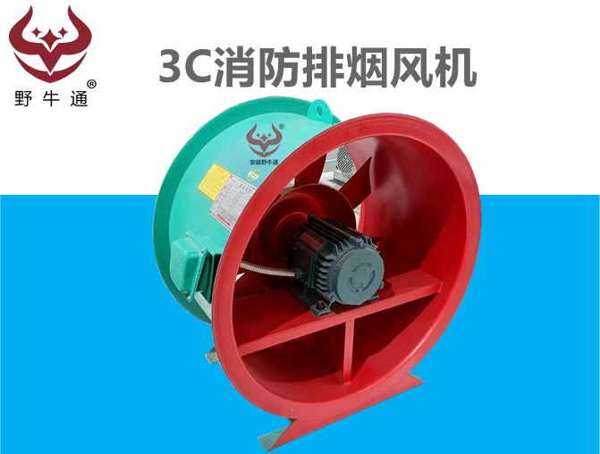 3C消防排煙風(fēng)機(jī)
