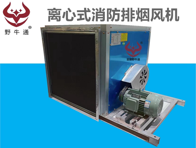 離心式消防排煙風(fēng)機(jī)