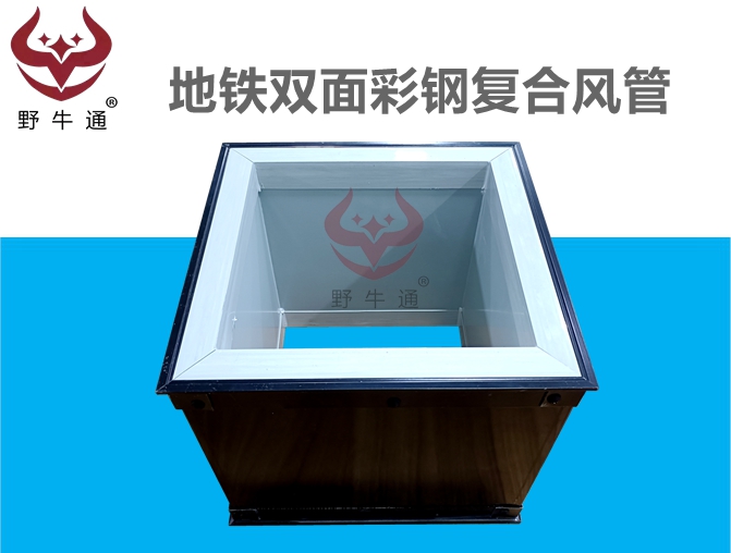 雙面彩鋼玻纖復(fù)合風(fēng)管（西安地鐵風(fēng)管）