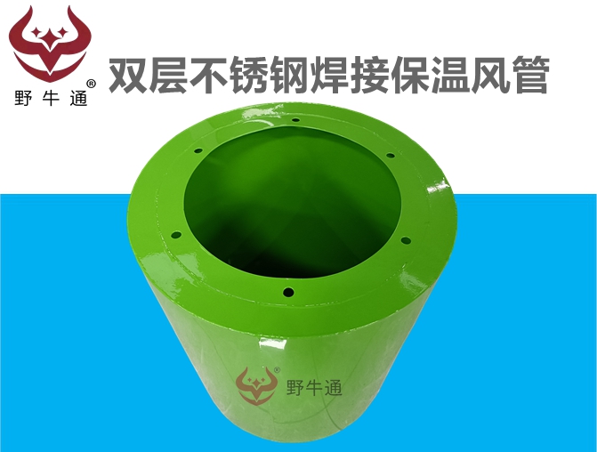 雙層不銹鋼焊接隔熱保溫風(fēng)管