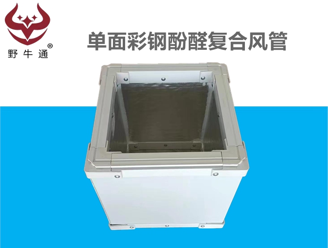 單面彩鋼酚醛復(fù)合風(fēng)管