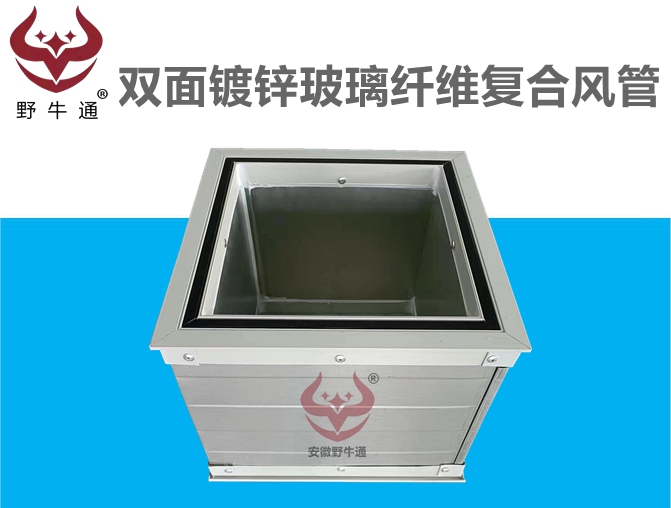 雙面鍍鋅板玻璃纖維棉復(fù)合風(fēng)管