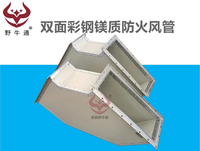 雙面彩鋼鎂質(zhì)防火風(fēng)管
