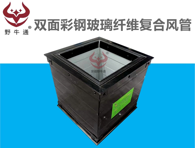 雙面彩鋼玻璃纖維復(fù)合風(fēng)管