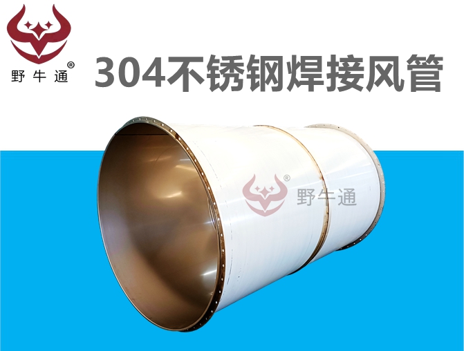304不銹鋼焊接風(fēng)管