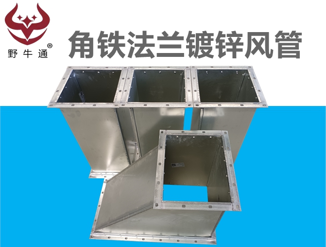 鍍鋅風管（角鐵法蘭）