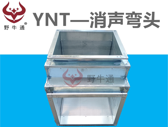 消聲彎頭