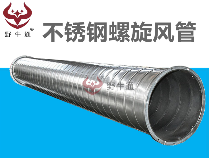 不銹鋼螺旋風(fēng)管