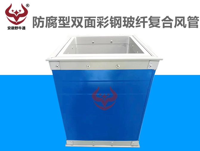 防腐型雙面彩鋼玻纖復(fù)合風管