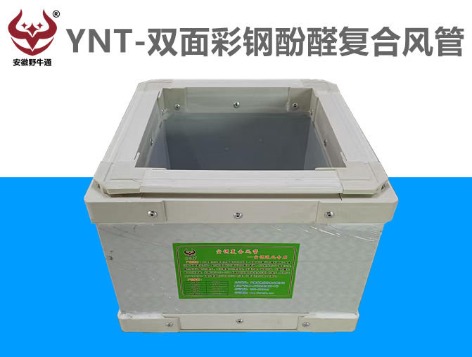 雙面彩鋼酚醛復(fù)合風管