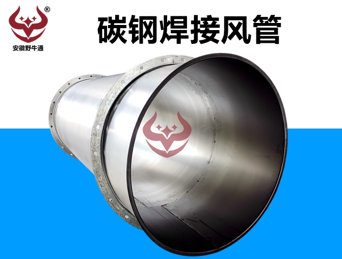 碳鋼焊接風(fēng)管