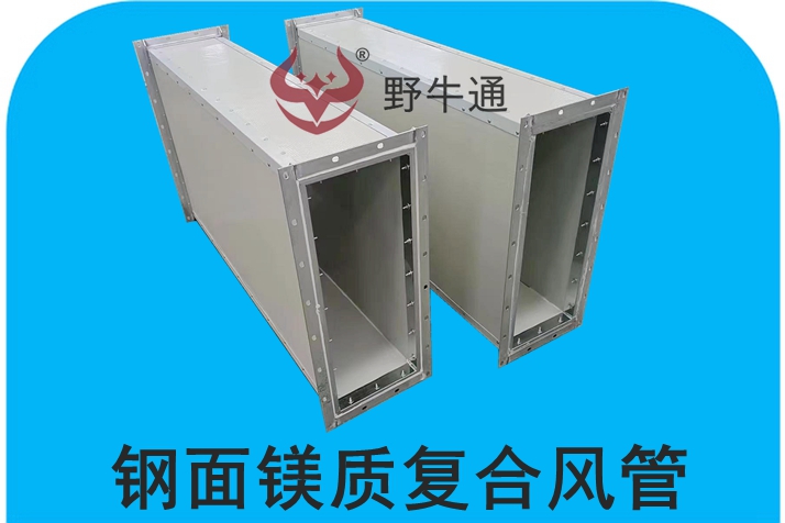 鋼面鎂質(zhì)高晶復合風管