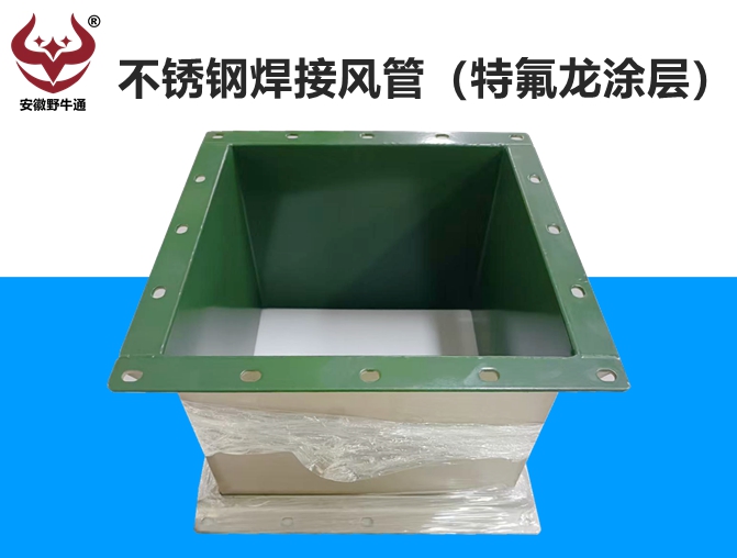 不銹鋼焊接風(fēng)管（特氟龍涂層）