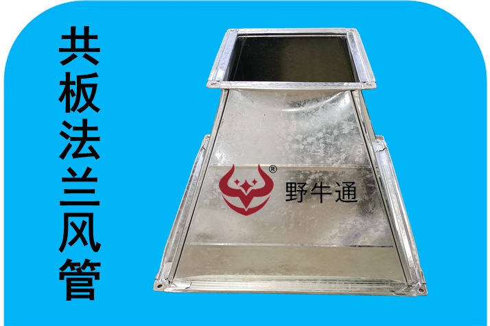 鍍鋅共板法蘭風管（半成品）