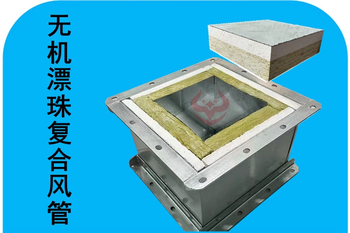 漂珠一體化防排煙復(fù)合風管