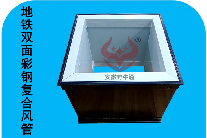 地鐵雙面彩鋼復(fù)合風(fēng)管