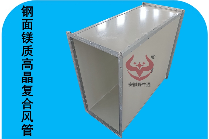 鋼面鎂質(zhì)高晶防火風(fēng)管