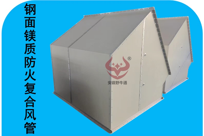 鋼面鎂質(zhì)防火復(fù)合風管