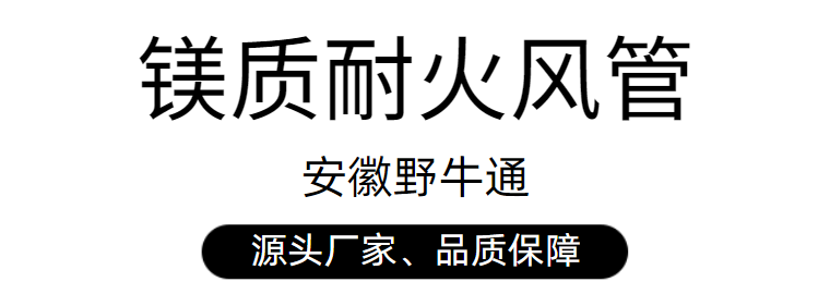 鎂質(zhì)耐火復(fù)合風(fēng)管