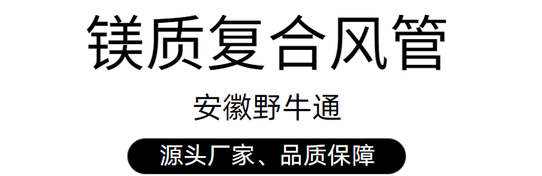 玻纖鎂質(zhì)復(fù)合風(fēng)管